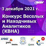 Конкурс веселых и находчивых Аналитиков (КВНА)